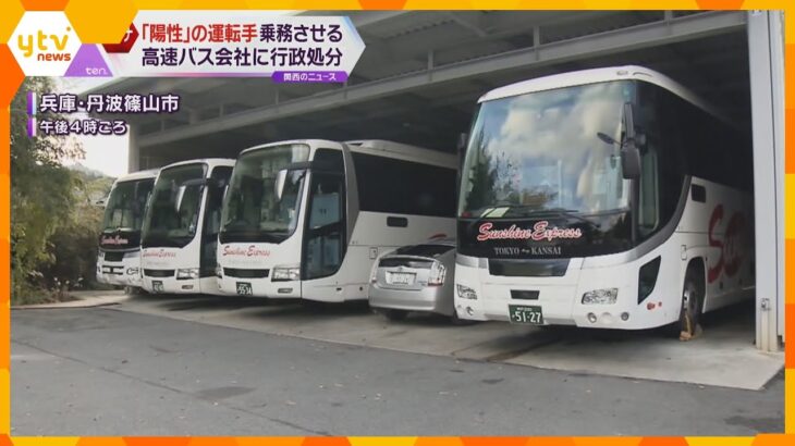 コロナ陽性と知りながら東京ー大阪間で高速バスを運転　兵庫県内のバス運行会社を行政処分