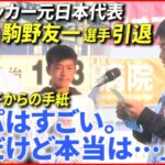 【感涙】息子からの手紙… 駒野友一選手引退セレモニー サッカー元日本代表 　愛媛　NNNセレクション