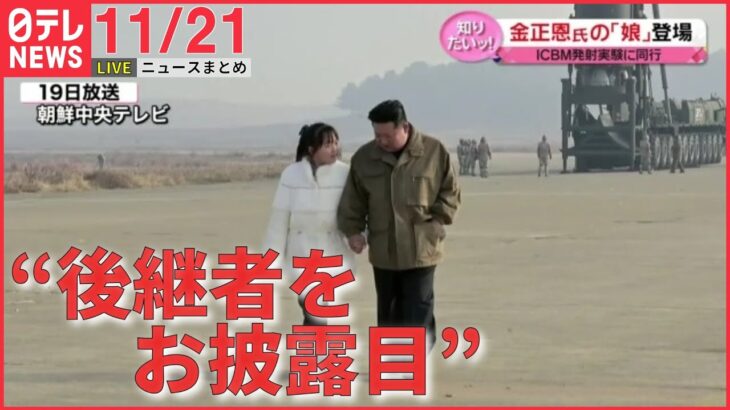 【夜ニュースライブ】“金正恩氏の娘”なぜ公開　2つの意図 /“伊藤博文の玄孫”寺田前総務相の後任に　1か月で…3大臣“辞任ドミノ” 　など―― 最新ニュースまとめ（日テレNEWS LIVE）