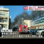 警察署の車庫で火災 鑑識作業の場所など燃える 新潟(2022年11月21日)