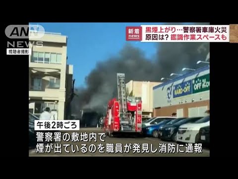 警察署の車庫で火災 鑑識作業の場所など燃える 新潟(2022年11月21日)