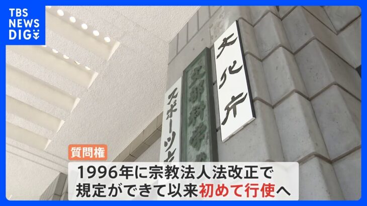 旧統一教会への質問内容が宗教法人審議会で了承　文科省は質問権行使へ｜TBS NEWS DIG