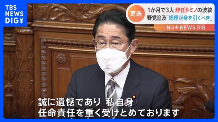 野党厳しく追及「今度は総理が身を引くべき」 岸田総理「任命責任重く受け止める」1か月で3人の大臣が交代｜TBS NEWS DIG