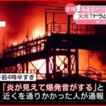 【火事】「爆発音がする」海運会社の倉庫…ドラム缶に化学物質 福岡・北九州市