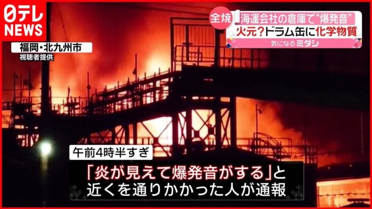 【火事】「爆発音がする」海運会社の倉庫…ドラム缶に化学物質 福岡・北九州市