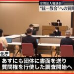 【宗教法人審議会】“統一教会”への質問権行使を了承 数日中にも調査開始へ