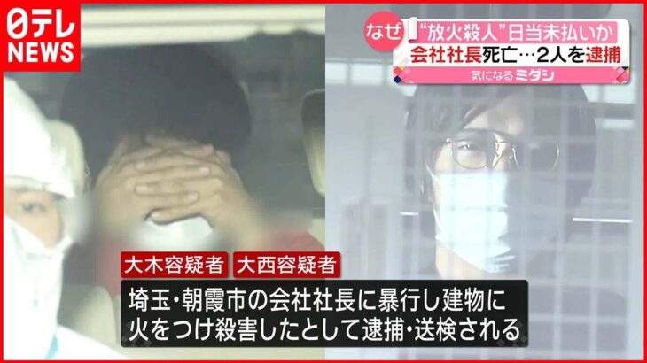 【会社社長“放火殺人”】「日当の未払いがあった」 逮捕の“仕事仲間”2人と金銭トラブルか