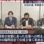 【全国弁連】“統一教会”被害者救済新法案「役に立たない」