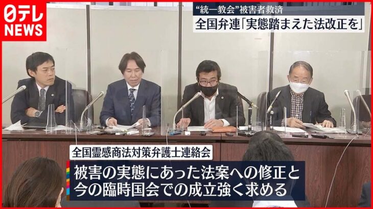 【全国弁連】“統一教会”被害者救済新法案「役に立たない」