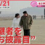 【夜ニュースライブ】“金正恩氏の娘”なぜ公開　2つの意図 /“伊藤博文の玄孫”寺田前総務相の後任に　1か月で…3大臣“辞任ドミノ” 　など―― 最新ニュースまとめ（日テレNEWS LIVE）