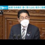岸田総理　相次ぐ閣僚辞任「任命責任 重く受け止めている」(2022年11月21日)