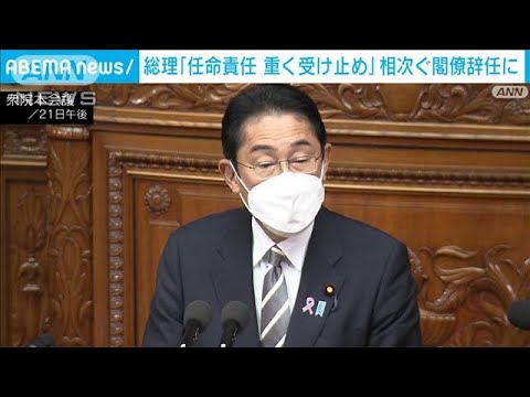 岸田総理　相次ぐ閣僚辞任「任命責任 重く受け止めている」(2022年11月21日)
