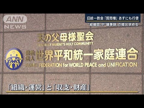 “組織図”や”収支計算書”提出求める…旧統一教会『質問権』あすにも行使(2022年11月21日)