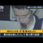 【報ステ解説】なぜ差し戻し？「審理尽くされず」講談社元社員“妻殺害”判決破棄(2022年11月21日)