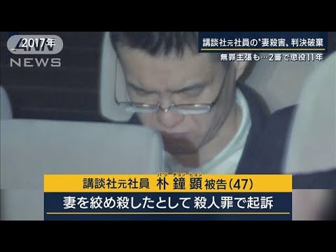 【報ステ解説】なぜ差し戻し？「審理尽くされず」講談社元社員“妻殺害”判決破棄(2022年11月21日)