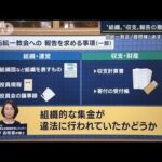 「矛盾・不合理をあぶりだすために」“組織・収支”報告の意味は？『質問権』行使へ(2022年11月21日)