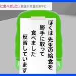 「先生の給食を勝手に食べました」大阪府立の支援学校で、教諭が小1児童の背中に貼り紙。20分間校内を歩き回り、訓戒処分に｜TBS NEWS DIG