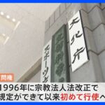 旧統一教会への質問内容が宗教法人審議会で了承　文科省は質問権行使へ｜TBS NEWS DIG