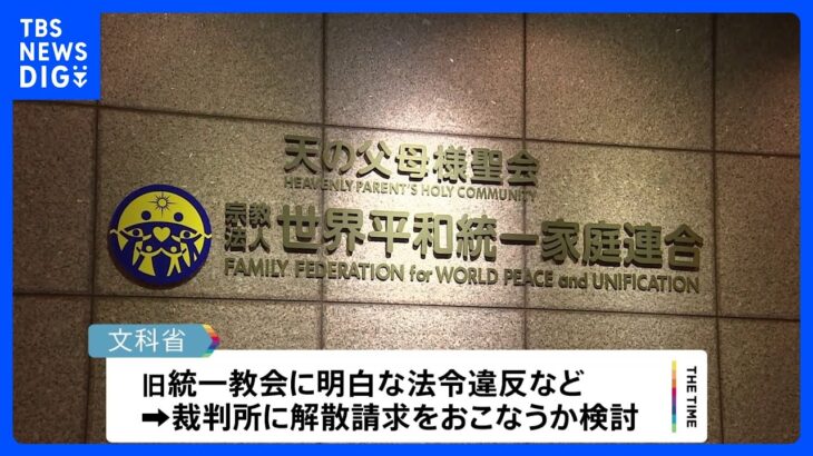 旧統一教会に「質問権」きょう行使へ　規定が創設されて初めて｜TBS NEWS DIG