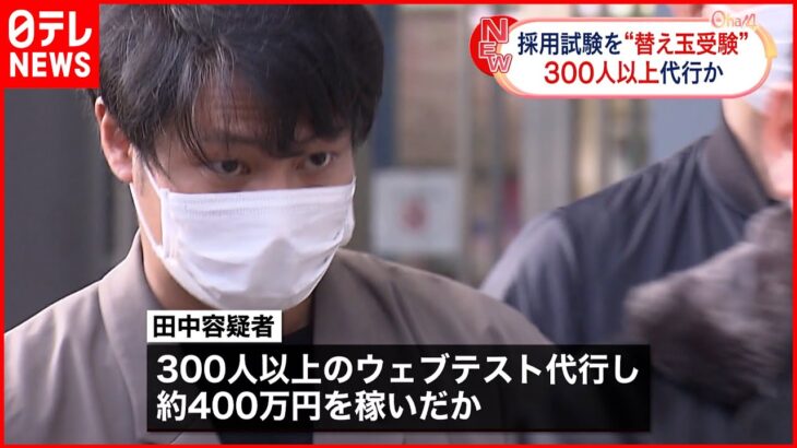 【”替え玉”受験】新卒採用ウェブテストで初摘発 会社員の男逮捕