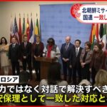 【北朝鮮ミサイル】国連安保理が緊急会合も“対応一致せず”