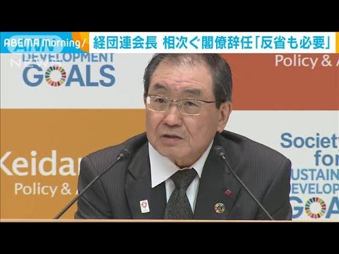 経団連・十倉会長　岸田政権の相次ぐ閣僚辞任に「反省も必要」(2022年11月22日)