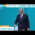 カザフスタン大統領選　現職トカエフ氏が再選確実に(2022年11月22日)