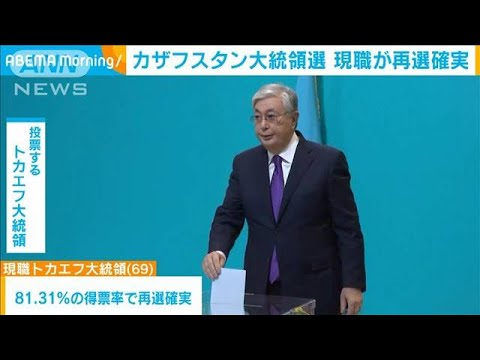 カザフスタン大統領選　現職トカエフ氏が再選確実に(2022年11月22日)