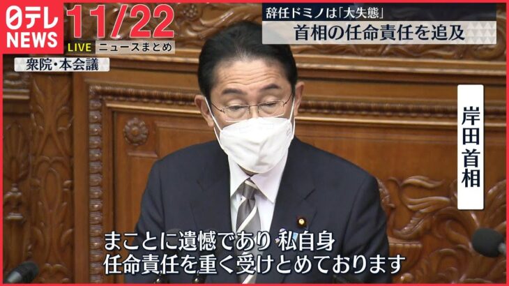 【ニュースライブ】寺田氏更迭　野党、首相の任命責任を追及/新卒採用ウェブテスト”替え玉”受験で初摘発 会社員の男逮捕　など―― 最新ニュースまとめ（日テレNEWS LIVE）