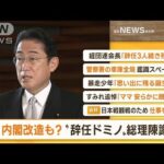【朝まとめ】「内閣改造も？…“辞任ドミノ”岸田総理が陳謝」ほか3選(2022年11月22日)