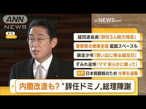【朝まとめ】「内閣改造も？…“辞任ドミノ”岸田総理が陳謝」ほか3選(2022年11月22日)