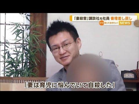 “妻殺害”講談社元社員　有罪を破棄　審理差し戻し(2022年11月22日)