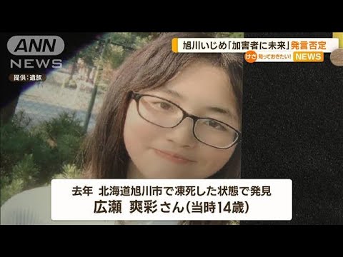 旭川いじめ　「加害生徒にも未来」発言…教頭が否定(2022年11月22日)
