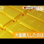 中国　若者に「金の豆」人気　資産防衛のため…中央銀行　ロシアから「金」大量購入か(2022年11月22日)