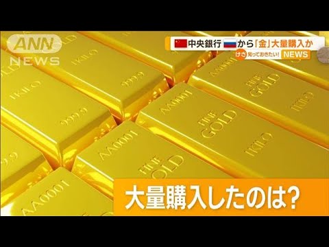 中国　若者に「金の豆」人気　資産防衛のため…中央銀行　ロシアから「金」大量購入か(2022年11月22日)