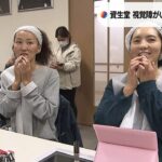 「資生堂」視覚障がいある人が「メイク」や「スキンケア」を学ぶセミナー実施　京都市(2022年11月22日)