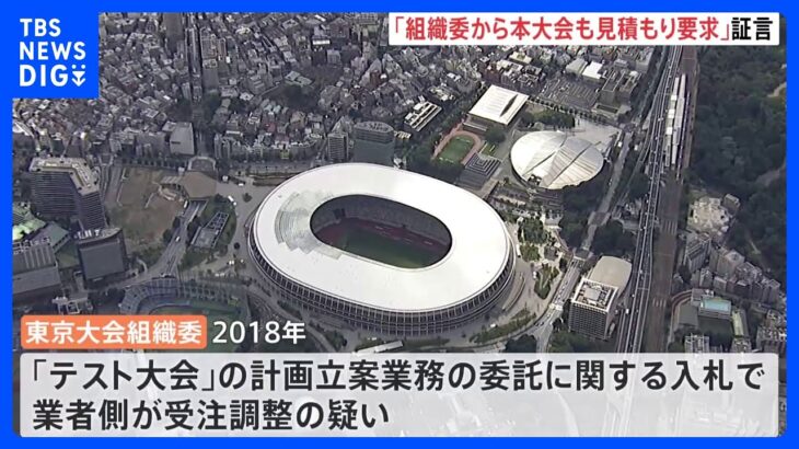 「組織委から本大会も見積もり求められた」東京五輪・パラ「テスト大会」の談合疑惑で業者証言｜TBS NEWS DIG