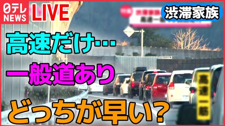 【渋滞家族】あなたは高速一筋？それとも自由走行？　勝ちへの執念強すぎてまさかの事態/100キロ道中ハプニング続出！　など（日テレNEWS）