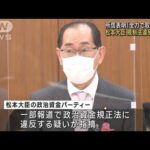 所信表明も…松本新大臣に政治資金規制法の違反疑惑(2022年11月22日)