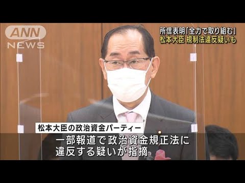 所信表明も…松本新大臣に政治資金規制法の違反疑惑(2022年11月22日)