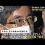 寺田前大臣問題を東京地検が捜査へ　市民団体の告発受理(2022年11月22日)