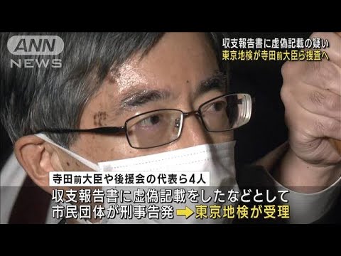 寺田前大臣問題を東京地検が捜査へ　市民団体の告発受理(2022年11月22日)