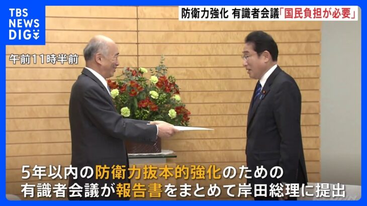 防衛力強化　財源「国民負担が必要」明記へ　政府の有識者会議が報告書提出｜TBS NEWS DIG