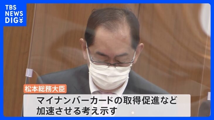 松本剛明新総務大臣　マイナンバーカードの取得促進などを加速させる考え示す｜TBS NEWS DIG