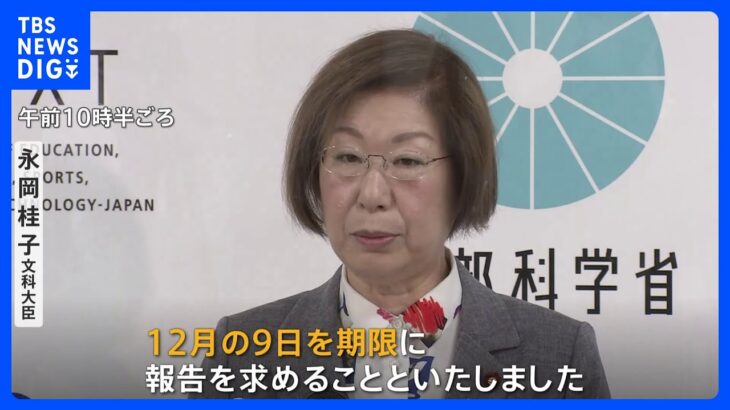 永岡文科大臣が旧統一教会への質問権行使を表明　回答期限は12月9日｜TBS NEWS DIG