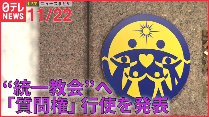 【昼ニュースライブ】“統一教会”へ｢質問権｣行使を発表　規定ができて以来初 /五輪パラ・テスト大会談合でADK社長が取材に…　など―― 最新ニュースまとめ（日テレNEWS LIVE）