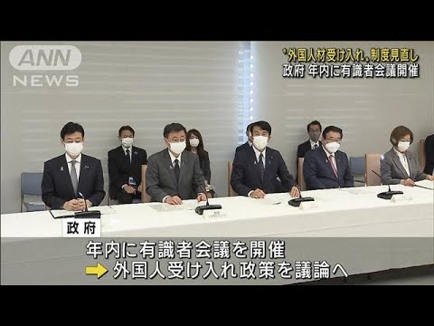 “外国人材受け入れ”見直し　年内に有識者会議開催(2022年11月22日)