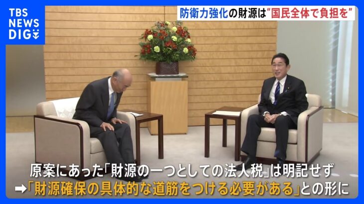 防衛力強化 政府有識者会議報告書 財源“国民全体で負担を” 税目は明示せず｜TBS NEWS DIG