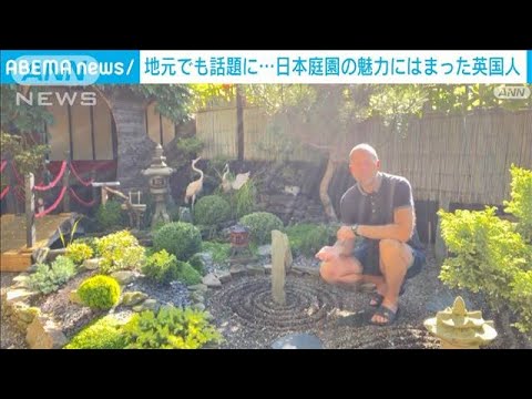 日本庭園に“ハマった”英国人　「枯山水」とりいれ13年かけ独自の庭を完成(2022年11月22日)