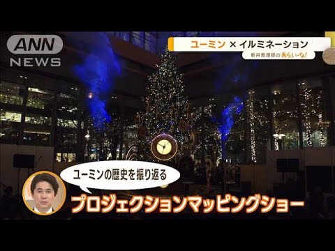 今年注目のイルミネーション…“ユーミン”とコラボ！　“体験型”も！【あらいーな】(2022年11月22日)